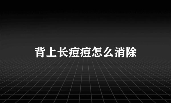 背上长痘痘怎么消除