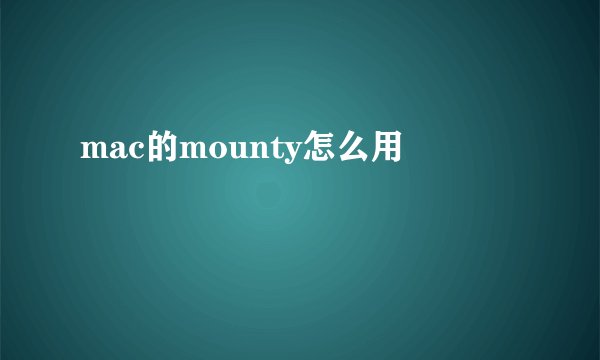 mac的mounty怎么用