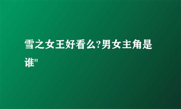 雪之女王好看么?男女主角是谁