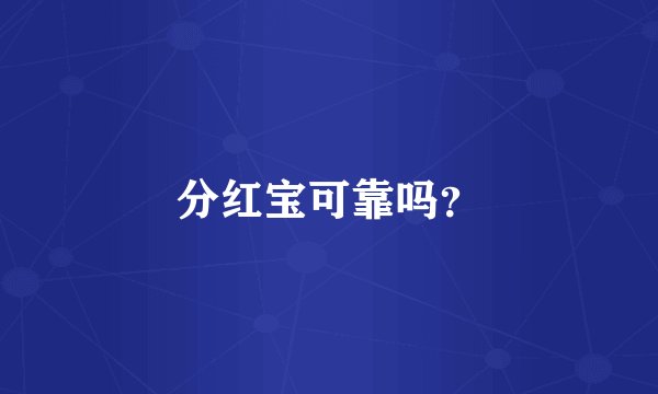 分红宝可靠吗？