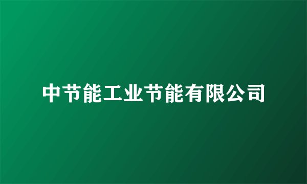中节能工业节能有限公司
