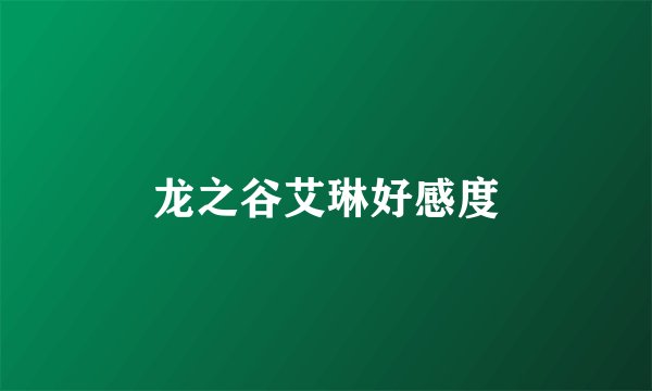龙之谷艾琳好感度