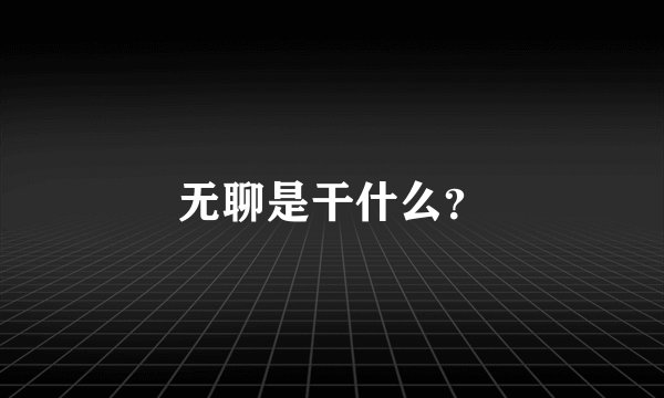 无聊是干什么？