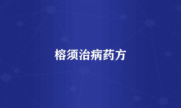 榕须治病药方