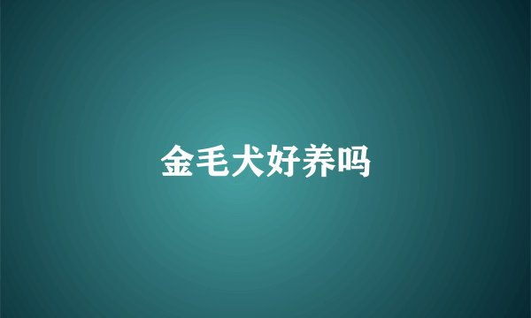 金毛犬好养吗