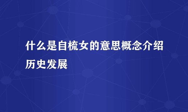 什么是自梳女的意思概念介绍历史发展