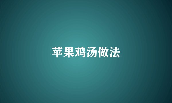 苹果鸡汤做法