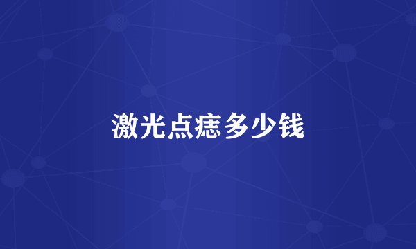 激光点痣多少钱