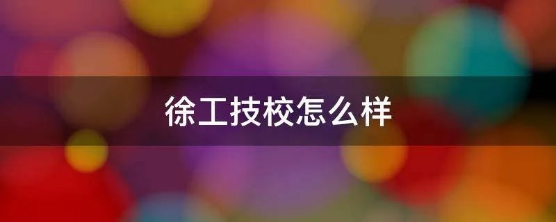 徐工技校怎么样