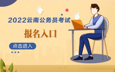 2022云南省考报名人数统计：云南公务员报名缴费人数1247人_截至2月22日9时
