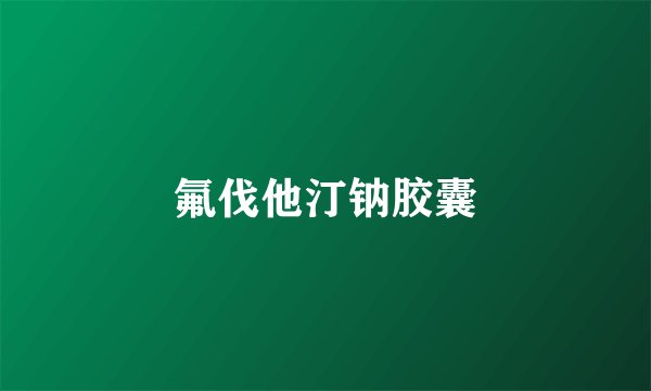 氟伐他汀钠胶囊
