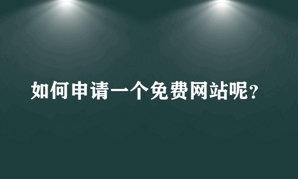 如何申请一个免费网站呢？