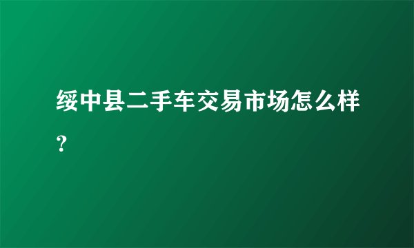绥中县二手车交易市场怎么样?