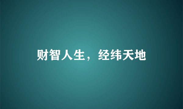 财智人生,经纬天地