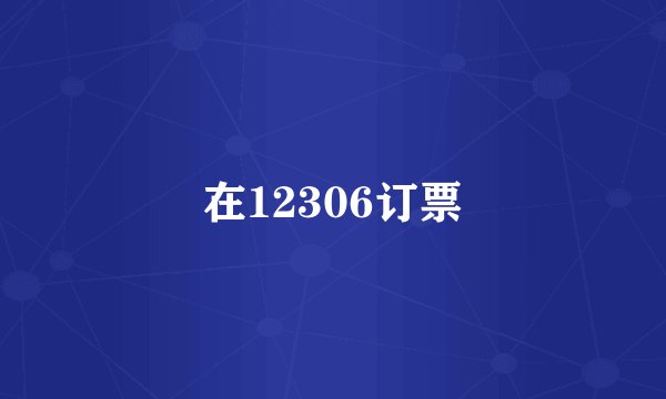 在12306订票