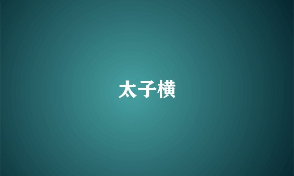 太子横