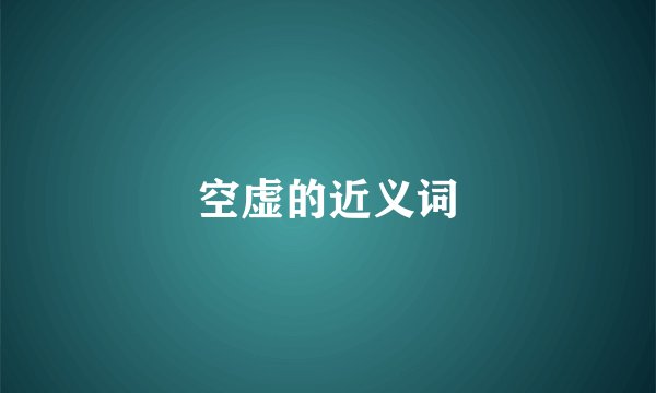 空虚的近义词