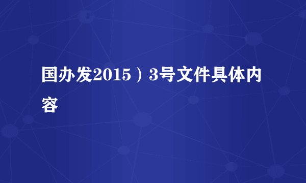 国办发2015)3号文件具体内容