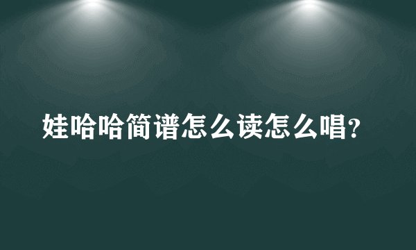 娃哈哈简谱怎么读怎么唱？