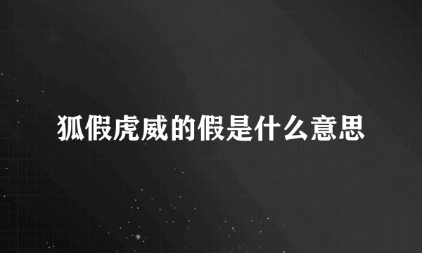 狐假虎威的假是什么意思