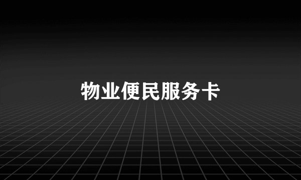物业便民服务卡