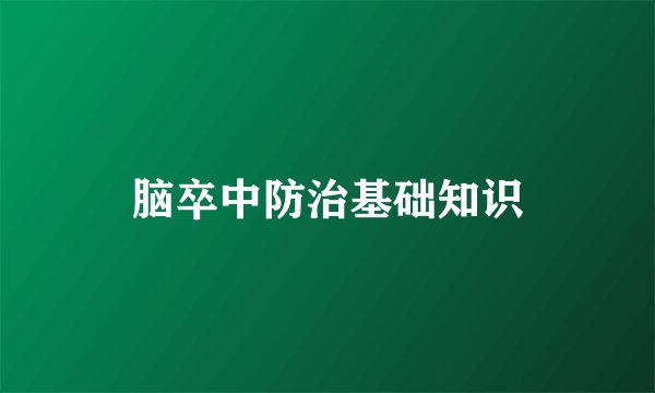 脑卒中防治基础知识