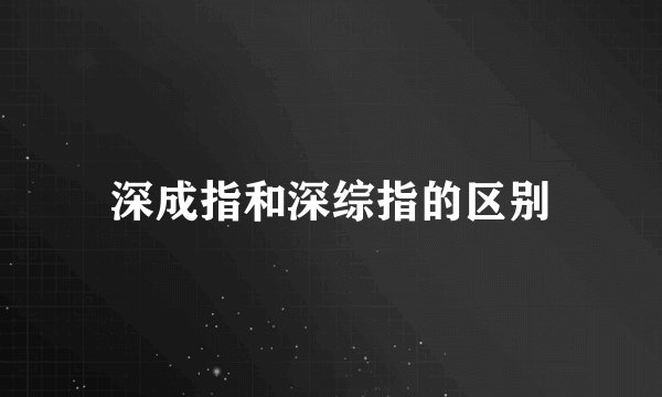 深成指和深综指的区别