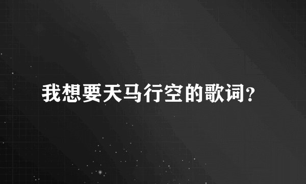 我想要天马行空的歌词？