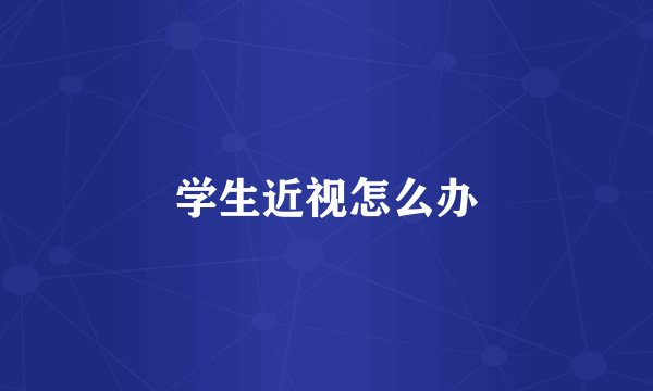 学生近视怎么办