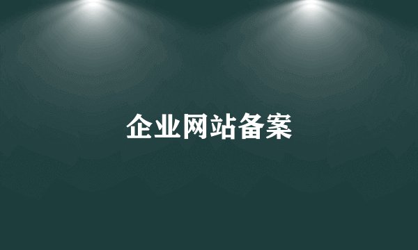 企业网站备案