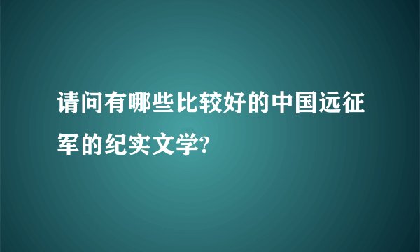 请问有哪些比较好的中国远征军的纪实文学?