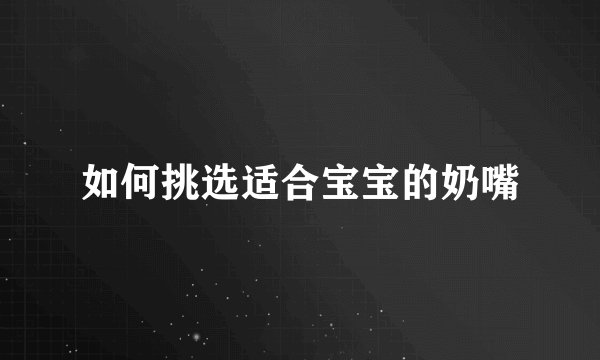 如何挑选适合宝宝的奶嘴