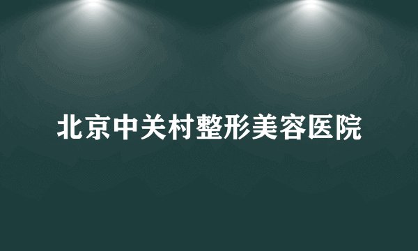 北京中关村整形美容医院