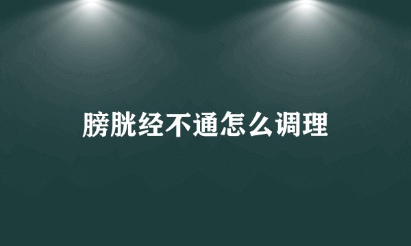 膀胱经不通怎么调理