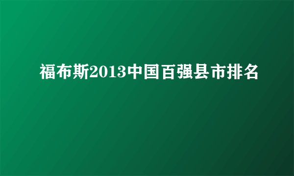 福布斯2013中国百强县市排名