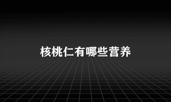 核桃仁有哪些营养