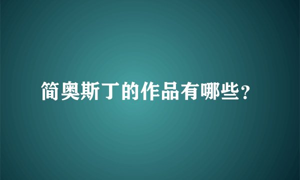 简奥斯丁的作品有哪些？
