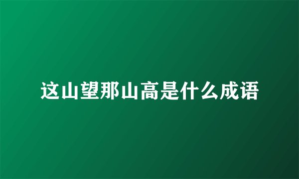 这山望那山高是什么成语
