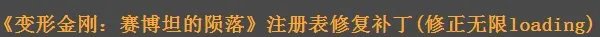 变形金刚赛博坦的陨落为什么不能玩？我有些时候进去会一直在哪加载