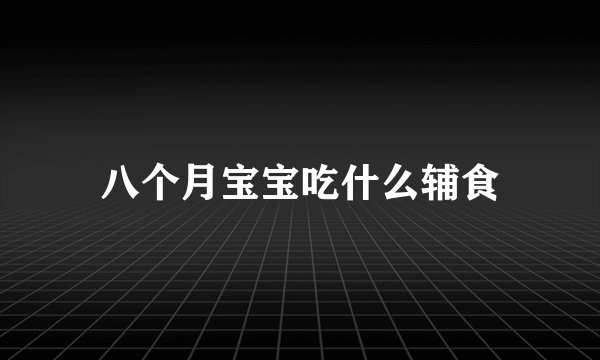 八个月宝宝吃什么辅食