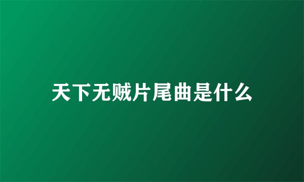 天下无贼片尾曲是什么