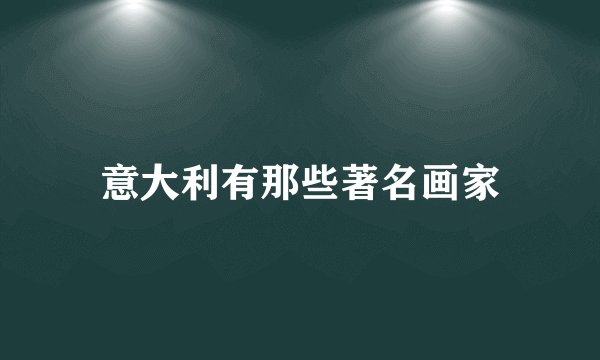 意大利有那些著名画家