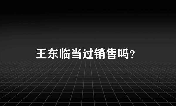 王东临当过销售吗？