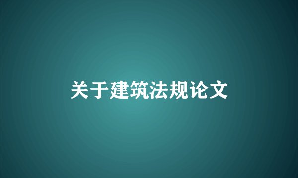 关于建筑法规论文