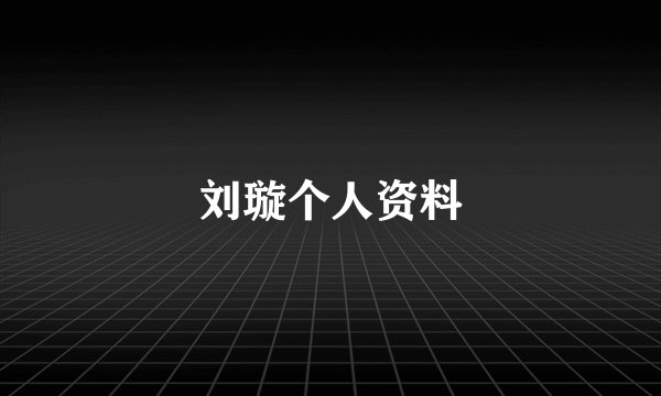 刘璇个人资料