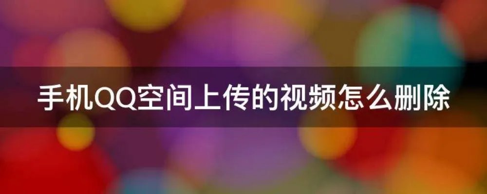 手机QQ空间上传的视频怎么删除