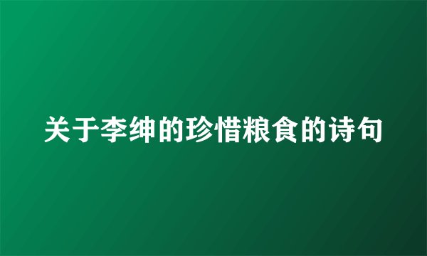 关于李绅的珍惜粮食的诗句