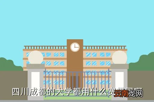 四川电信网上大学,IP171218126235是什么地方谢谢