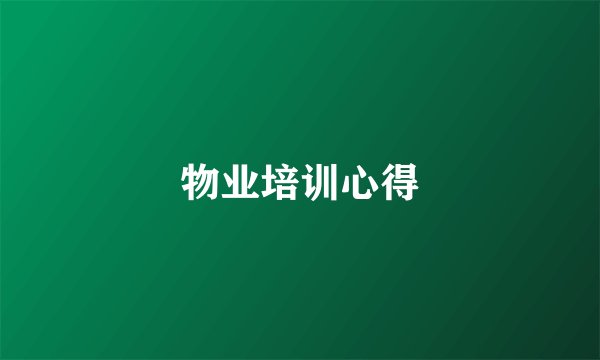 物业培训心得