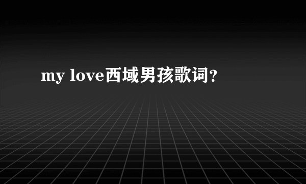my love西域男孩歌词？